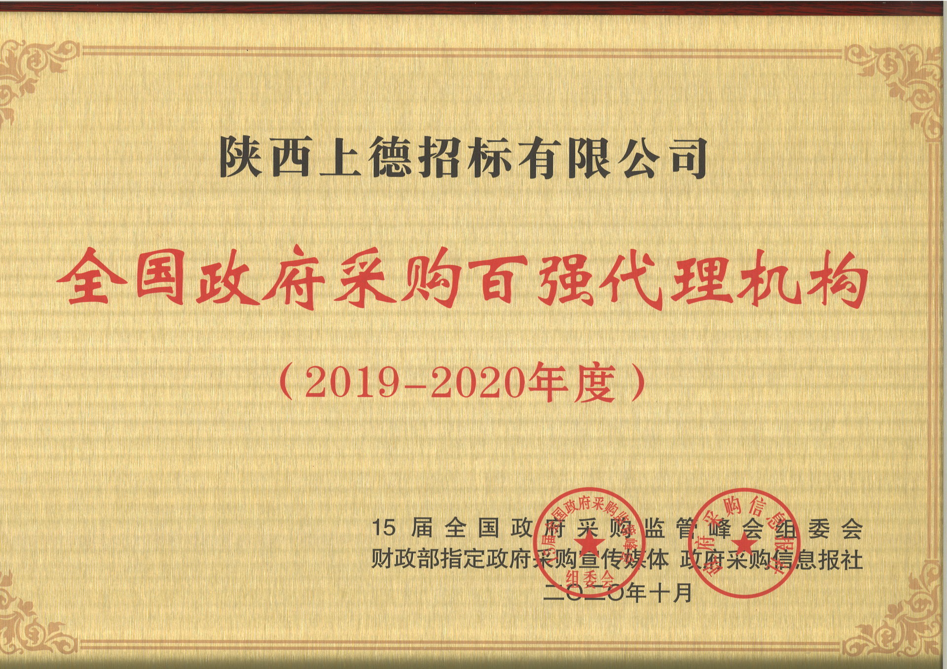 陜西上德招標 喜獲全國政府采購百強代理機構殊榮