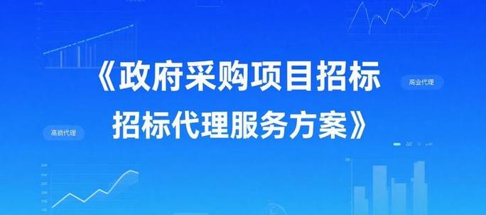 政府采購(gòu)項(xiàng)目招標(biāo)代理服務(wù)方案標(biāo)書模板