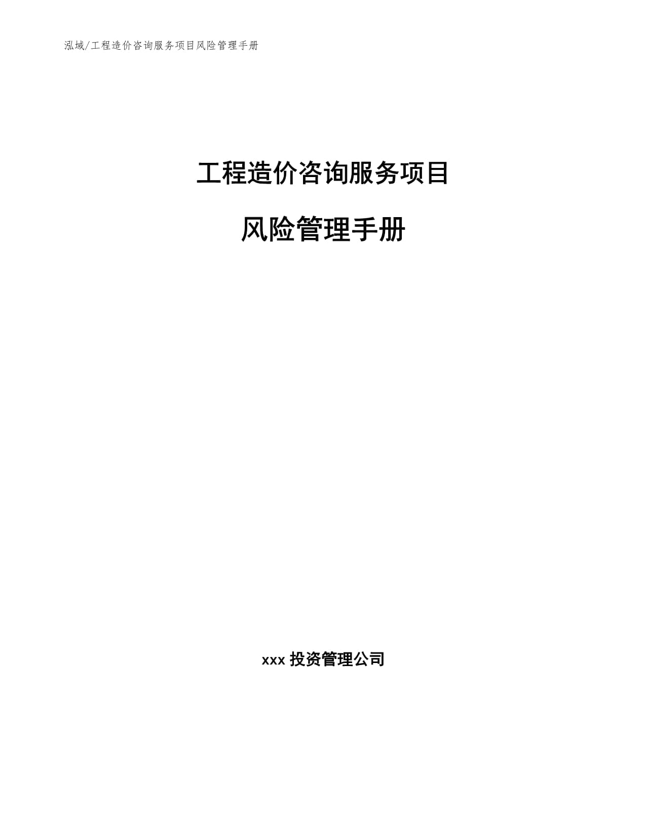 工程造價咨詢服務(wù)項(xiàng)目風(fēng)險管理手冊——投資管理咨詢服務(wù)篇