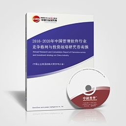 2016-2020年中國管理軟件行業(yè)競爭格局與投資戰(zhàn)略研究咨詢